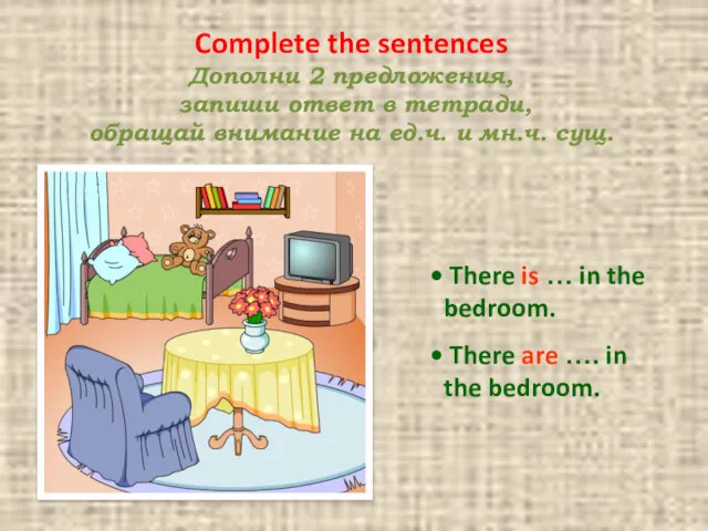 Complete the sentences Дополни 2 предложения, запиши ответ в тетради,