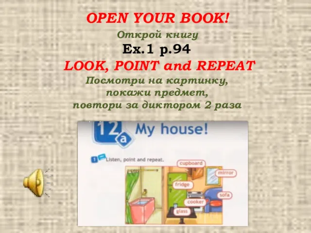 OPEN YOUR BOOK! Открой книгу Ex.1 p.94 LOOK, POINT and