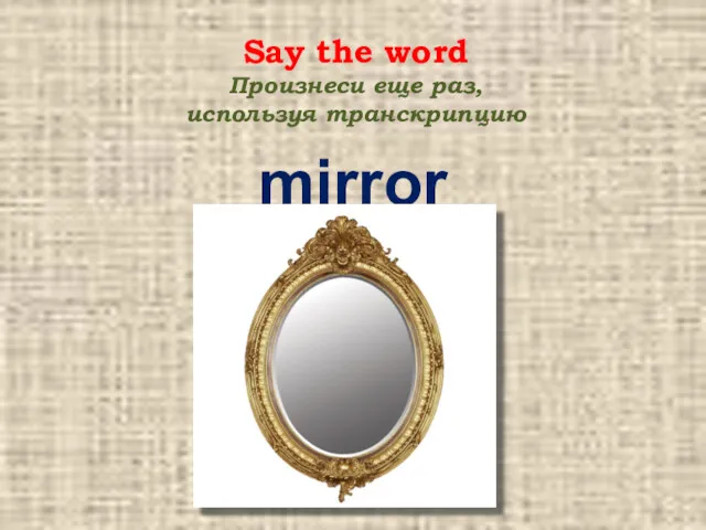 mirror Say the word Произнеси еще раз, используя транскрипцию