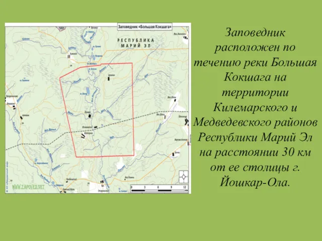 Заповедник расположен по течению реки Большая Кокшага на территории Килемарского