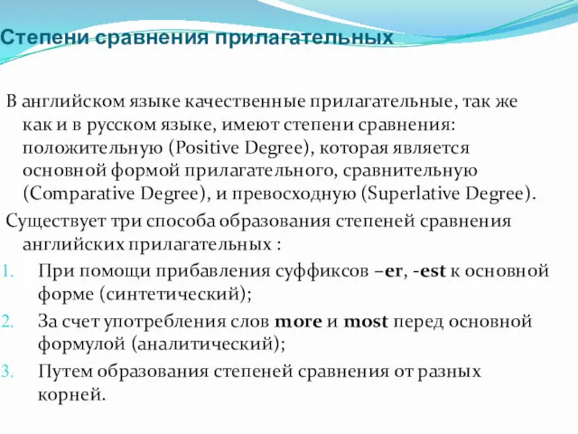 Степени сравнения прилагательных В английском языке качественные прилагательные, так же