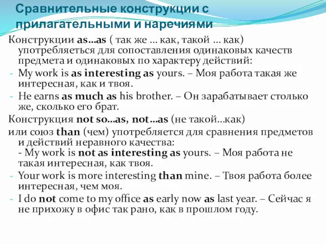 Сравнительные конструкции с прилагательными и наречиями Конструкции as…as ( так