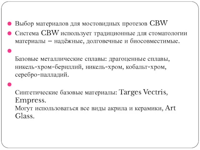 Выбор материалов для мостовидных протезов CBW Система CBW использует традиционные