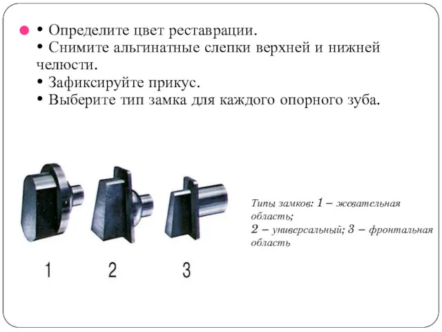 • Определите цвет реставрации. • Снимите альгинатные слепки верхней и