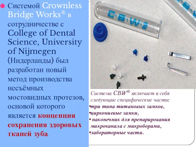 Системой Crownless Bridge Works® в сотрудничестве с College of Dental