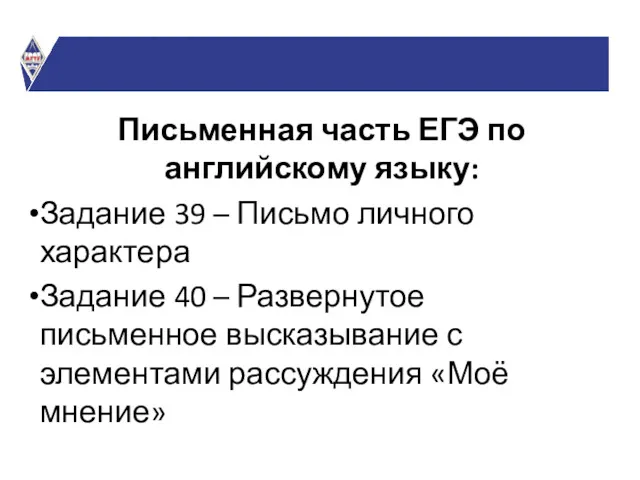 Письменная часть ЕГЭ по английскому языку: Задание 39 – Письмо