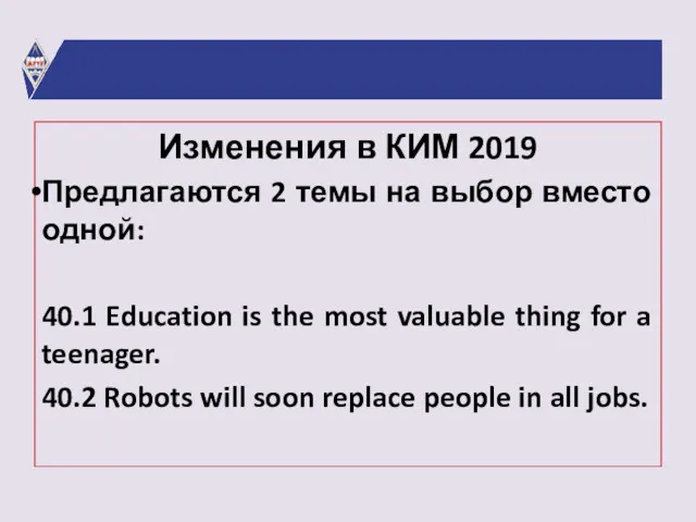 Изменения в КИМ 2019 Предлагаются 2 темы на выбор вместо