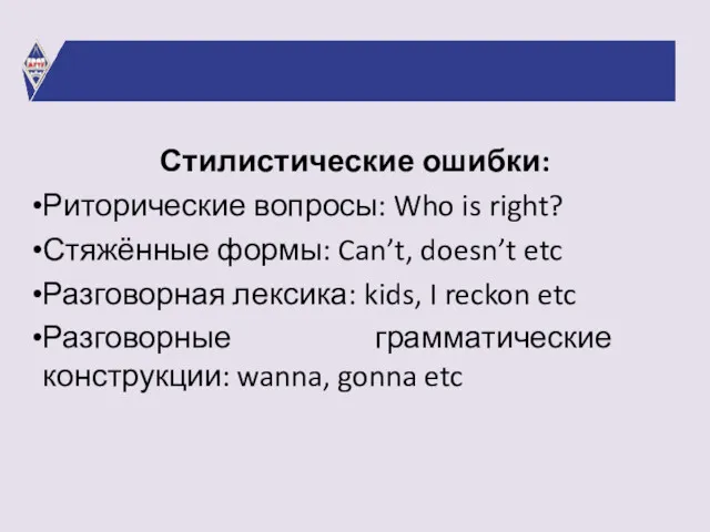 Стилистические ошибки: Риторические вопросы: Who is right? Стяжённые формы: Can’t,