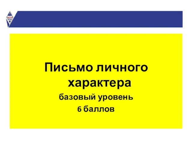 Письмо личного характера базовый уровень 6 баллов