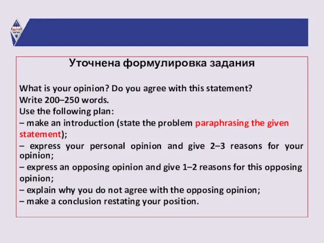 Уточнена формулировка задания What is your opinion? Do you agree