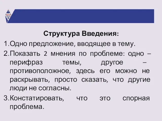 Структура Введения: Одно предложение, вводящее в тему. Показать 2 мнения