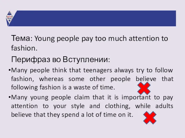 Тема: Young people pay too much attention to fashion. Перифраз