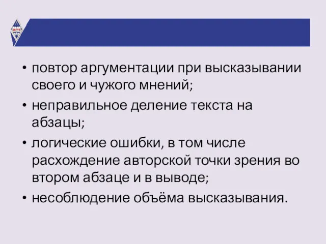 повтор аргументации при высказывании своего и чужого мнений; неправильное деление