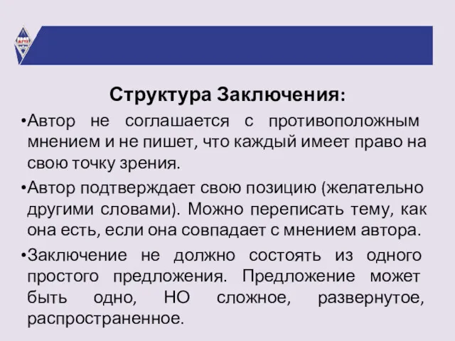 Структура Заключения: Автор не соглашается с противоположным мнением и не