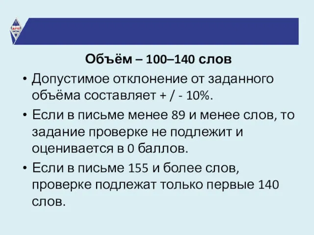 Объём – 100–140 слов Допустимое отклонение от заданного объёма составляет