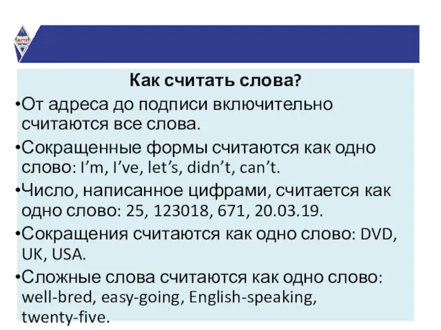 Как считать слова? От адреса до подписи включительно считаются все