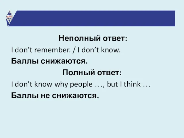 Неполный ответ: I don’t remember. / I don’t know. Баллы