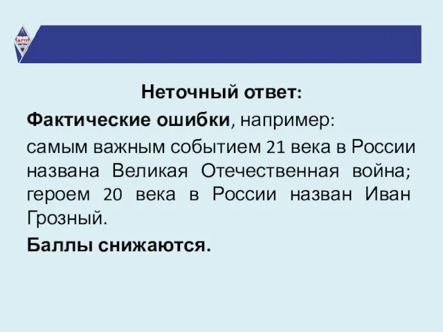 Неточный ответ: Фактические ошибки, например: самым важным событием 21 века