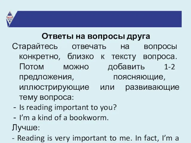 Ответы на вопросы друга Старайтесь отвечать на вопросы конкретно, близко