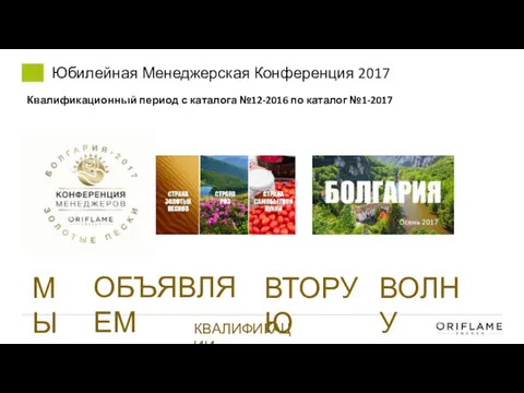 Юбилейная Менеджерская Конференция 2017 Квалификационный период с каталога №12-2016 по