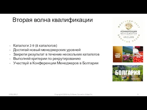 17/01/2017 Вторая волна квалификации Copyright ©2016 by Oriflame Cosmetics Global