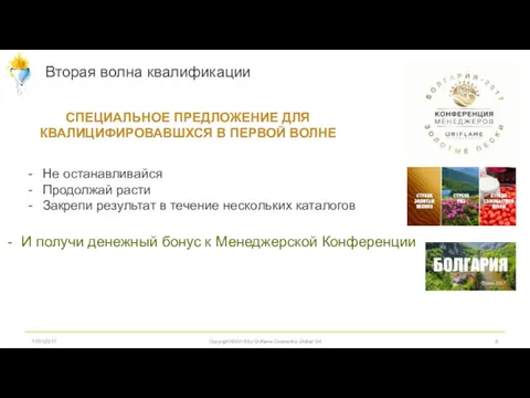 17/01/2017 Вторая волна квалификации Copyright ©2016 by Oriflame Cosmetics Global