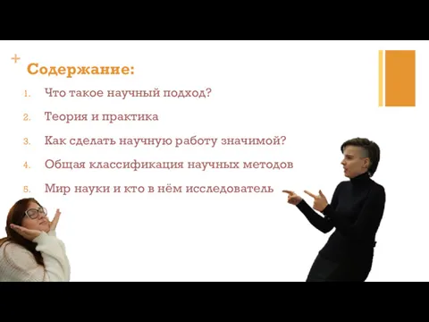 Содержание: Что такое научный подход? Теория и практика Как сделать