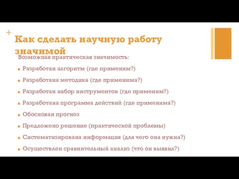 Возможная практическая значимость: Разработан алгоритм (где применим?) Разработана методика (где