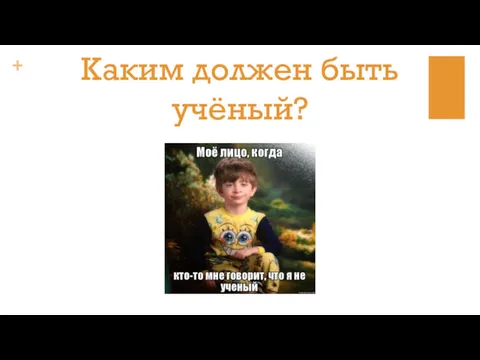 Каким должен быть учёный?