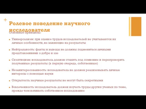 Основные принципы: Универсализм: при оценке трудов исследователей не учитываются их