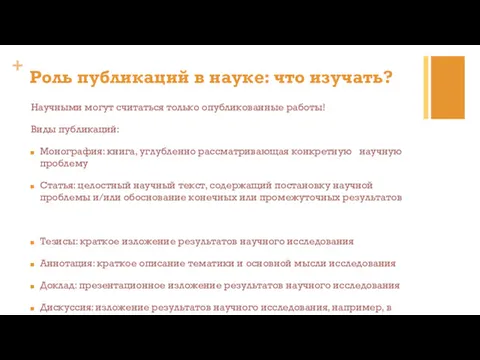 Научными могут считаться только опубликованные работы! Виды публикаций: Монография: книга,