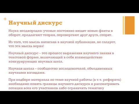 Наука неоднородна: ученые постоянно вводят новые факты в оборот, предлагают