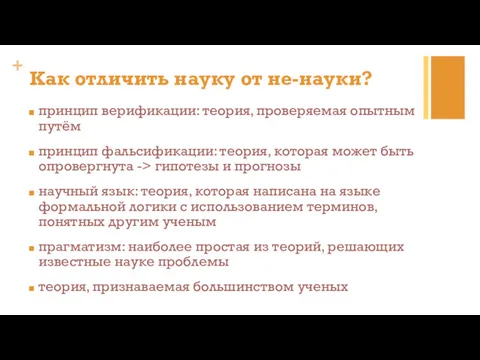 Как отличить науку от не-науки? принцип верификации: теория, проверяемая опытным