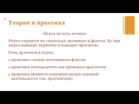 Наука не есть истина! Наука строится на гипотезах, аксиомах и