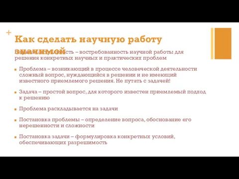 Научная актуальность – востребованность научной работы для решения конкретных научных