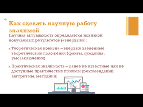 Научная актуальность определяется новизной получаемых результатов («впервые»): Теоретическая новизна –