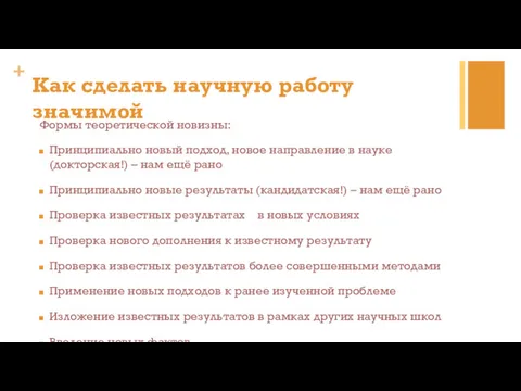 Формы теоретической новизны: Принципиально новый подход, новое направление в науке