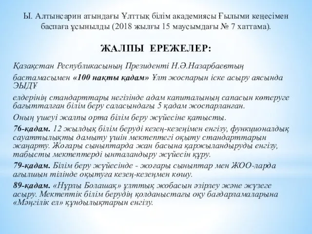 Ы. Алтынсарин атындағы Ұлттық білім академиясы Ғылыми кеңесімен баспаға ұсынылды