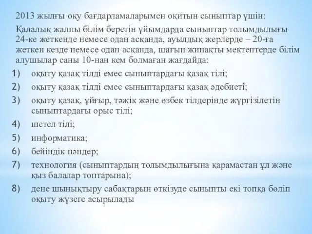 2013 жылғы оқу бағдарламаларымен оқитын сыныптар үшін: Қалалық жалпы білім