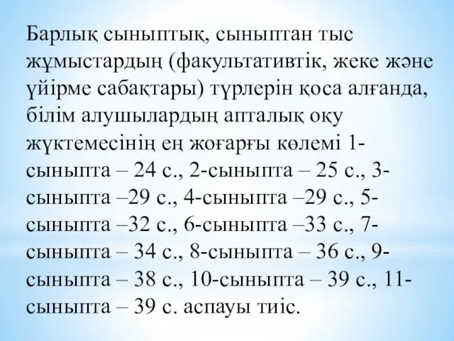 Барлық сыныптық, сыныптан тыс жұмыстардың (факультативтік, жеке және үйірме сабақтары)