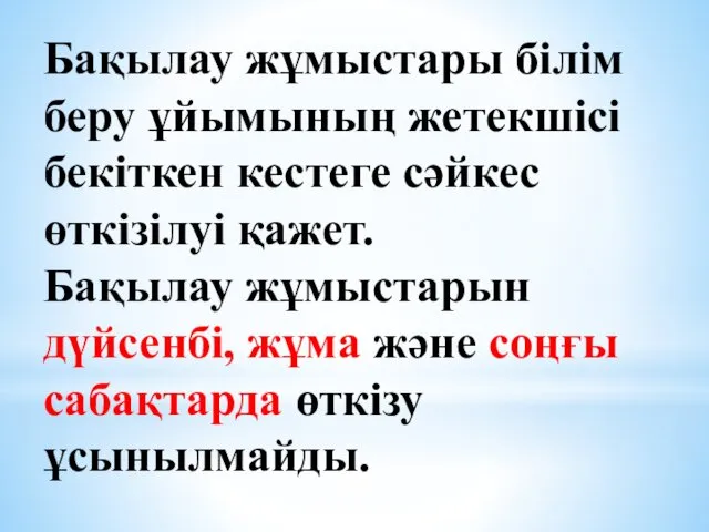 Бақылау жұмыстары білім беру ұйымының жетекшісі бекіткен кестеге сәйкес өткізілуі