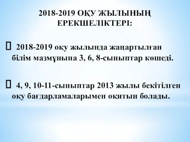 2018-2019 ОҚУ ЖЫЛЫНЫҢ ЕРЕКШЕЛІКТЕРІ: 2018-2019 оқу жылында жаңартылған білім мазмұнына