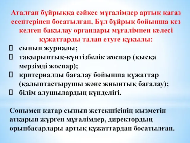 Аталған бұйрыққа сәйкес мұғалімдер артық қағаз есептерінен босатылған. Бұл бұйрық