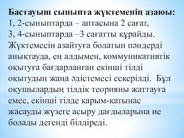 Бастауыш сыныпта жүктеменің азаюы: 1, 2-сыныптарда – аптасына 2 сағат,