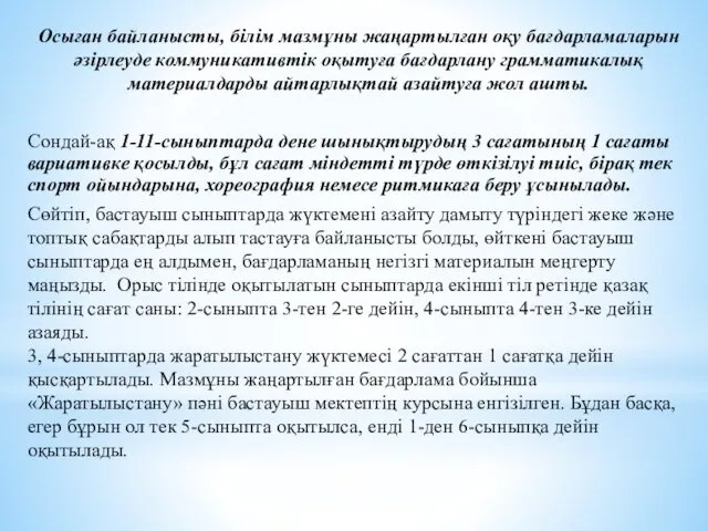 Осыған байланысты, білім мазмұны жаңартылған оқу бағдарламаларын әзірлеуде коммуникативтік оқытуға