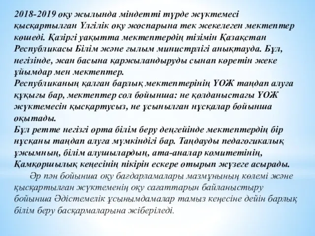 2018-2019 оқу жылында міндетті түрде жүктемесі қысқартылған Үлгілік оқу жоспарына