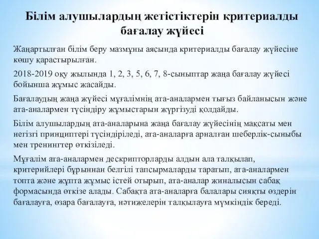 Білім алушылардың жетістіктерін критериалды бағалау жүйесі Жаңартылған білім беру мазмұны