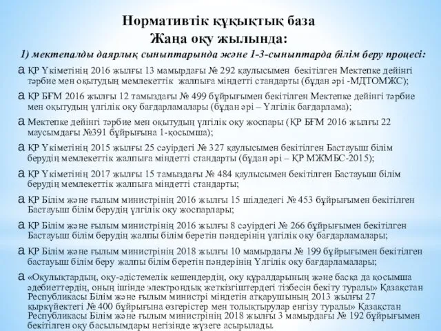 Нормативтік құқықтық база Жаңа оқу жылында: 1) мектепалды даярлық сыныптарында