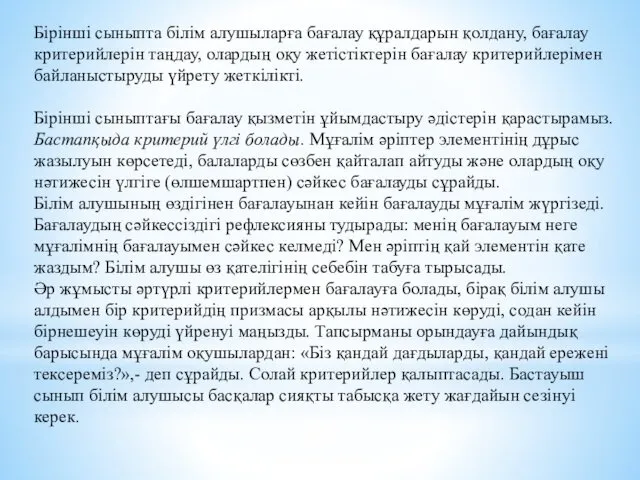 Бірінші сыныпта білім алушыларға бағалау құралдарын қолдану, бағалау критерийлерін таңдау,