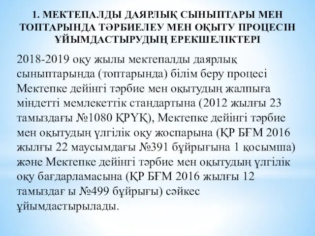 1. МЕКТЕПАЛДЫ ДАЯРЛЫҚ СЫНЫПТАРЫ МЕН ТОПТАРЫНДА ТӘРБИЕЛЕУ МЕН ОҚЫТУ ПРОЦЕСІН